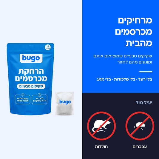 אריזת שקיקי Bugo Pouches להרחקת עכברים וחולדות מהבית