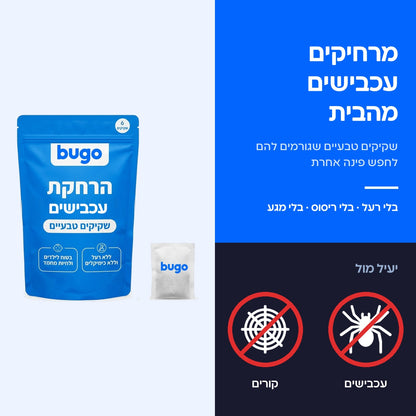 שקיקי Bugo Pouches להרחקת עכבישים וקורים מהבית