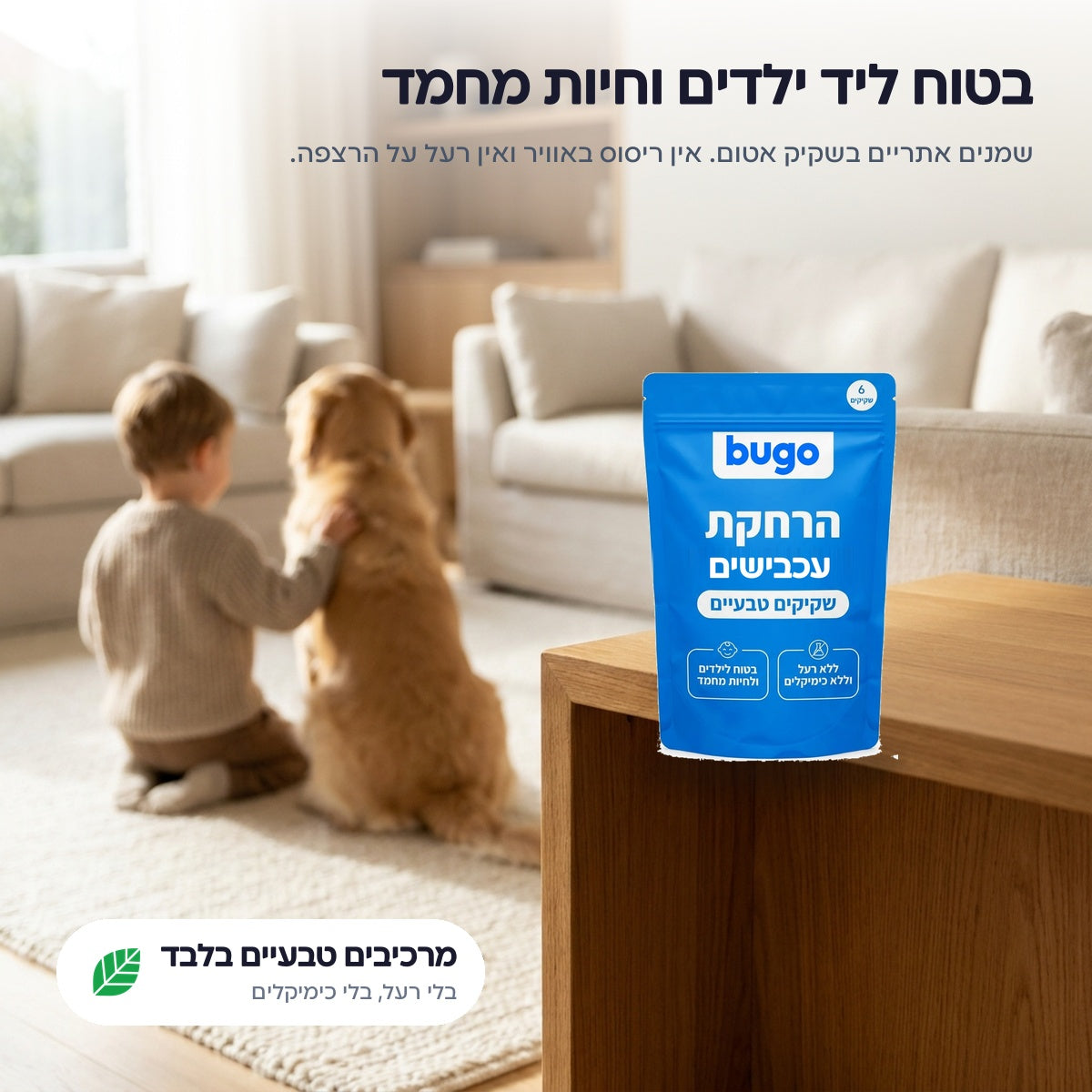 שקיקי Bugo Pouches בסלון, בטוחים ליד ילדים וחיות מחמד