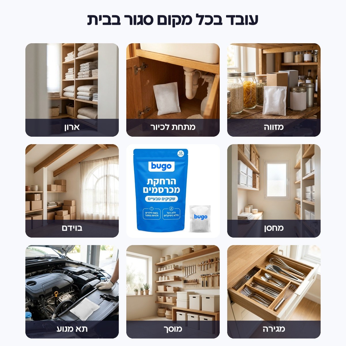 מיקומים לשקיקי Bugo Pouches: מזווה, מתחת לכיור, ארון, מחסן, בוידם, מגירה, מוסך ותא מנוע