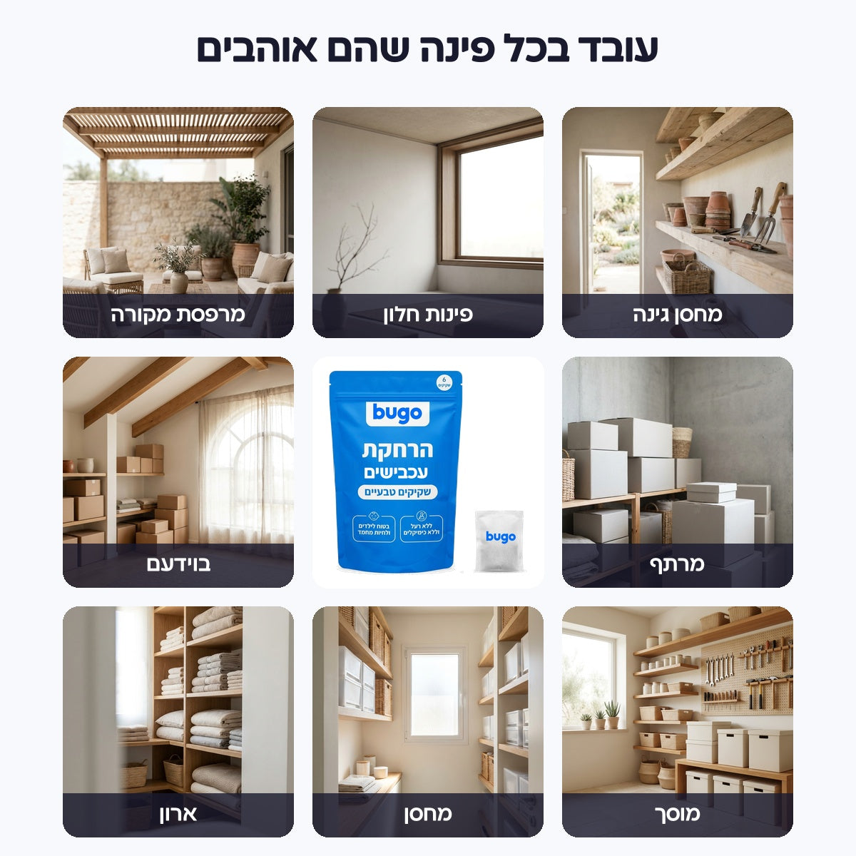 מיקומים לשקיקי Bugo Pouches: מחסן גינה, פינות חלון, מרפסת מקורה, מרתף, בוידעם, מוסך, מחסן וארון