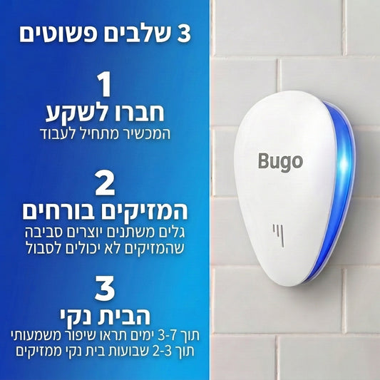 ™Bugo - דוחה חרקים ומזיקים, ללא כימיקלים